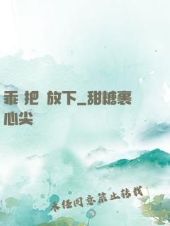 乖 把劍放下